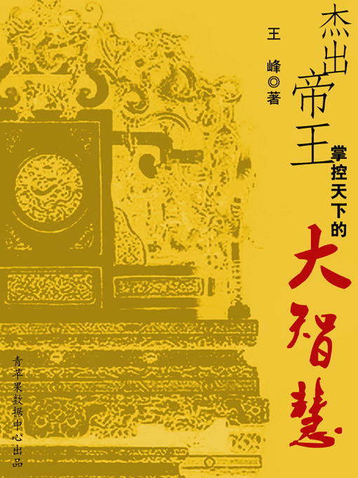 Title details for 杰出帝王掌控天下的大智慧 by 王峰 - Available